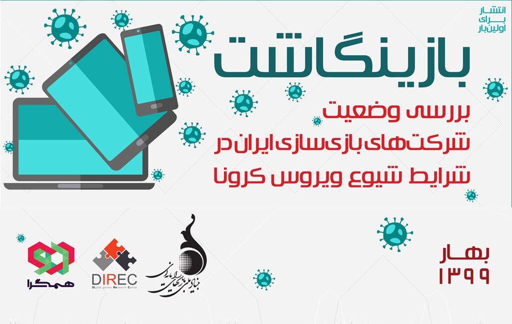 تاثیر شیوع ویروس کرونا بر بازی&zwnj;سازان ایرانی