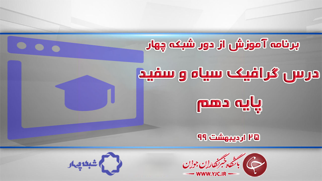 دانلود فیلم کلاس طراحی گرافیک سیاه و سفید پایه دهم مورخ ۲۵ اردیبهشت