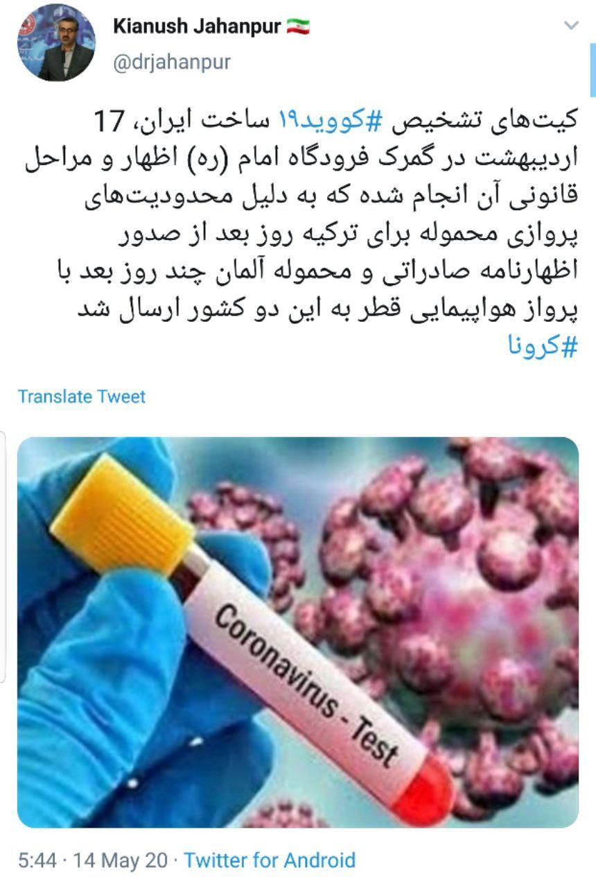 کیت&zwnj;های ایرانی تشخیص کرونا ⁩به ترکیه و آلمان صادر شد