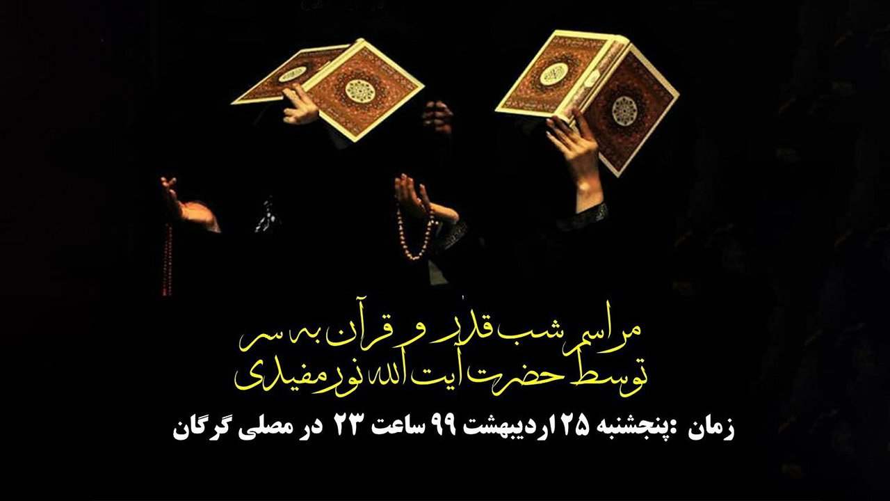 برگزاری مراسم احیای شب ۲۱ ماه مبارک رمضان در مصلی گرگان