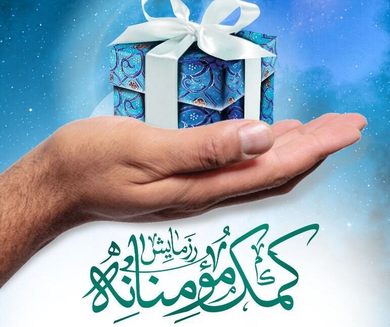 برگزاری دومین مرحله رزمایش کمک مومنانه در خواجه