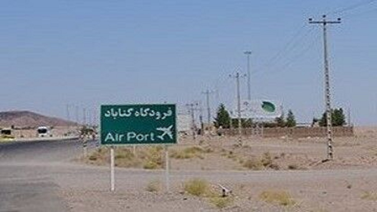 تکمیل فرودگاه گناباد با جدیت دنبال می‌شود