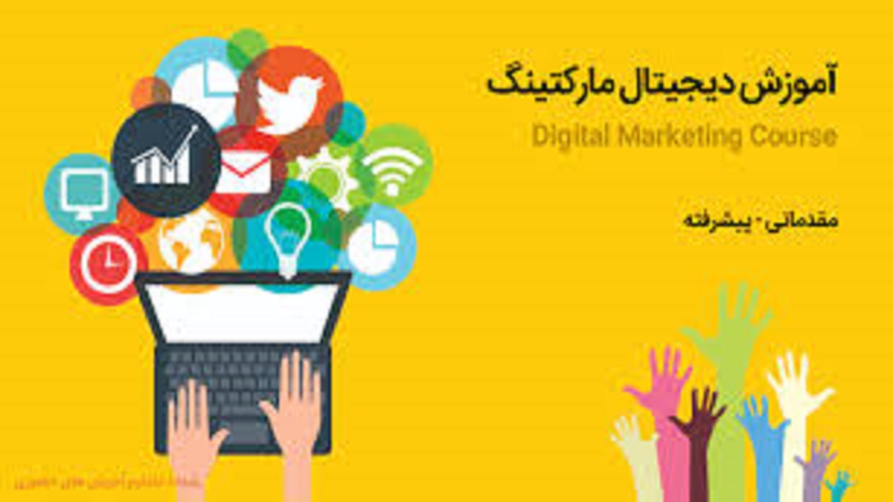 مهیا شدن آموزش بازاریابی دیجیتال برای ۱۰۶۰ نفر در خراسان رضوی