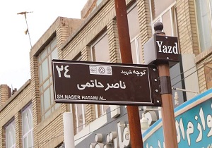 نام شهدا نام اول بر روی معابر سطح شهر یزد/ تابلو‌های معابر بافت تاریخی یزد نوسازی می‌شوند