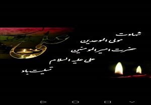 پیام تسلیت فرماندار ماهشهر در شب شهادت امیرالمومنین علی (ع)