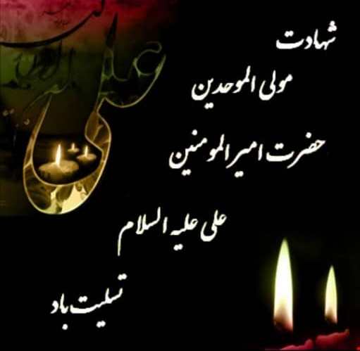 پیام تسلیت فرماندار ماهشهر ر شب شهادت امیرالمومنین علی (ع)