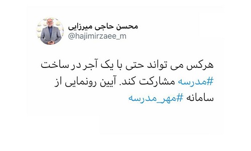 با یک آجر هم می&zwnj;توان در مدرسه&zwnj;سازی کمک کرد