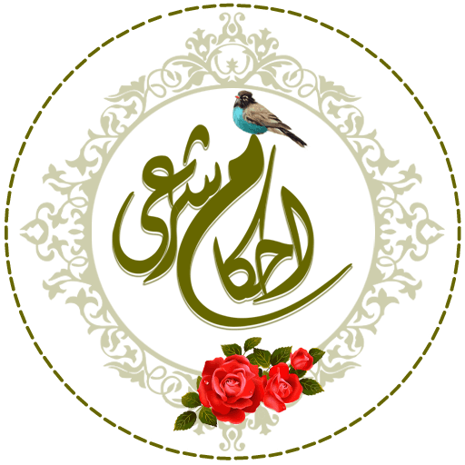 پاسخ سوال های شرعی درباره احکام «فرزند خواندگی»