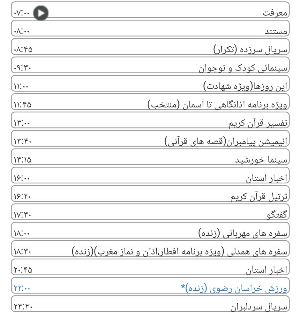 لیست پخش برنامه&zwnj;های سیمای خراسان رضوی