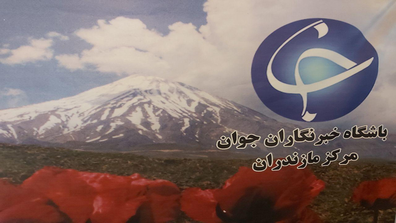 باشگاه خبرنگاران مازندران