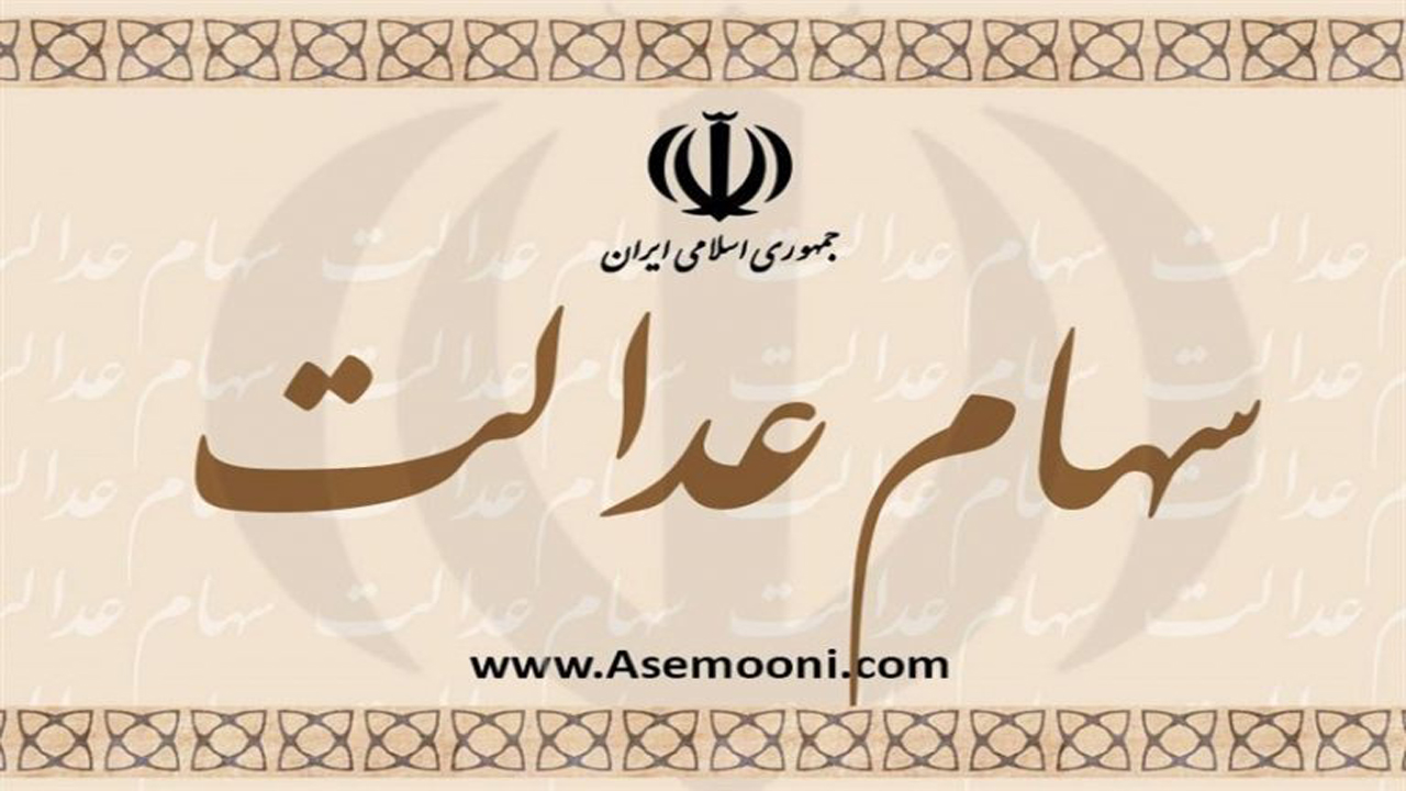 سهام عدالت