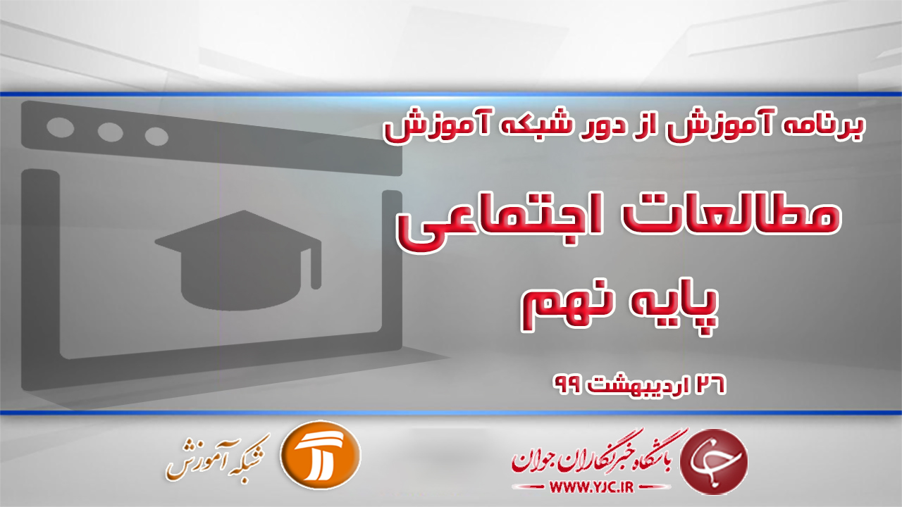 دانلود فیلم کلاس مطالعات اجتماعی پایه نهم مورخ ۲۶ اردیبهشت