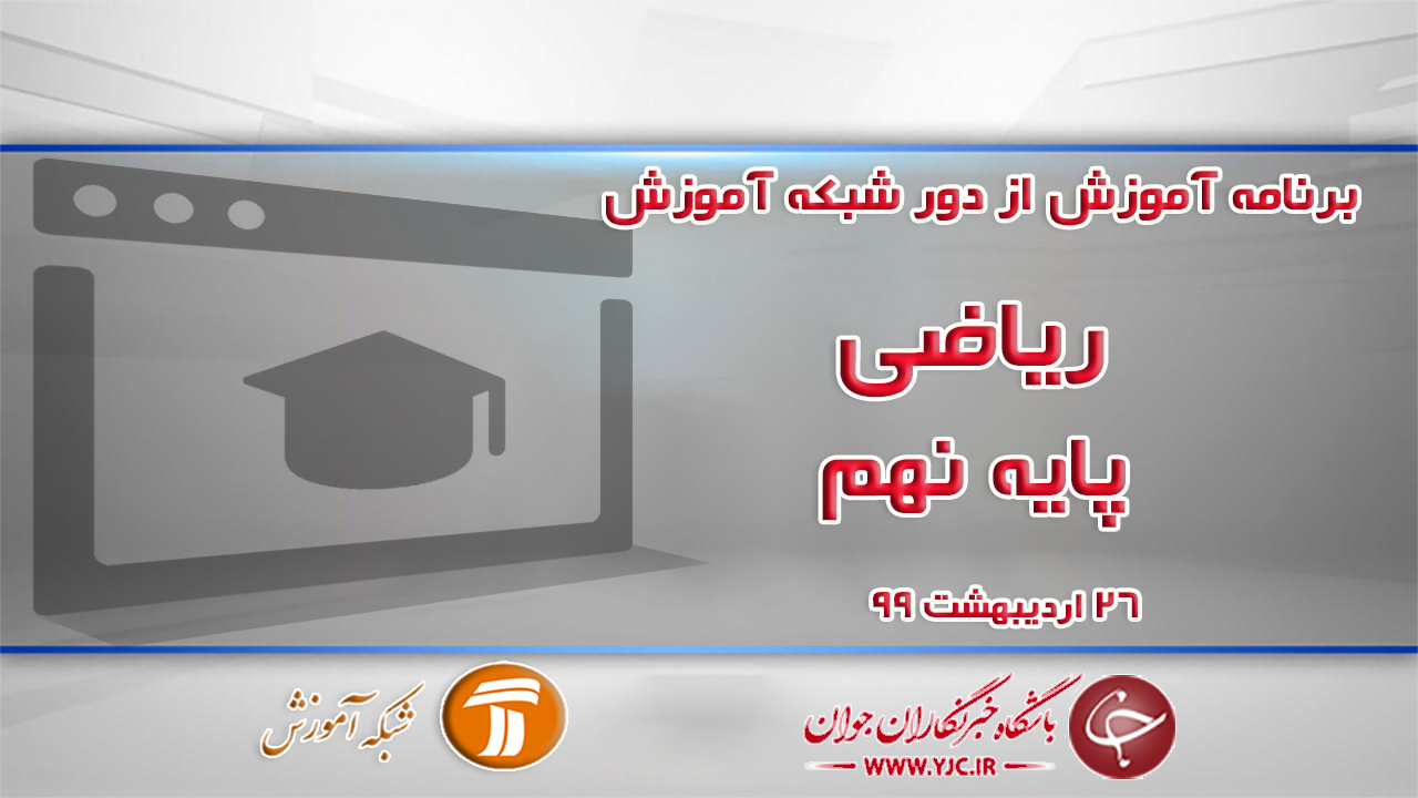 دانلود فیلم کلاس ریاضی پایه نهم مورخ ۲۶ اردیبهشت