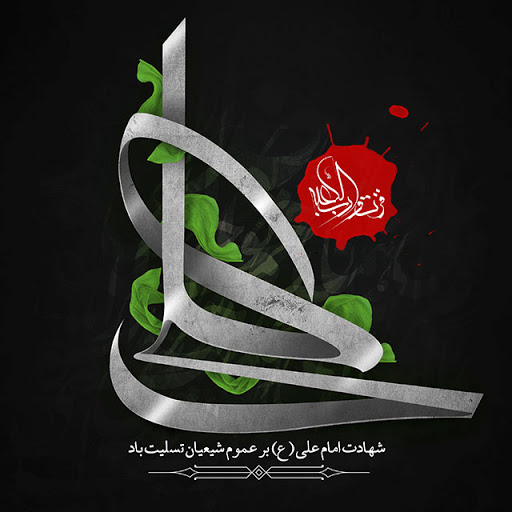 زیباترین تصاویر پروفایل ویژه روز شهادت حضرت علی(ع)