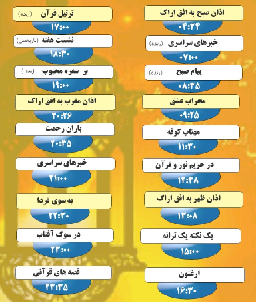 برنامه&zwnj;های صدای شبکه آفتاب در بیست و ششم اردیبهشت ماه ۹۹