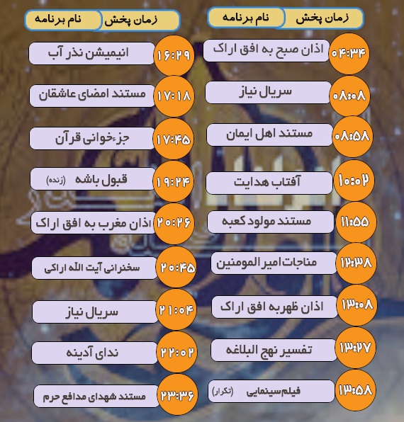 برنامه&zwnj;های سیمای شبکه آفتاب در بیست و ششم اردیبهشت ماه ۹۹