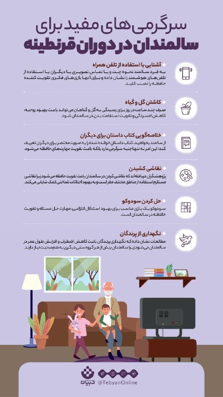چطور سالمندان را در قرنطینه کرونا سرگرم کنیم؟ + اینفوگرافی