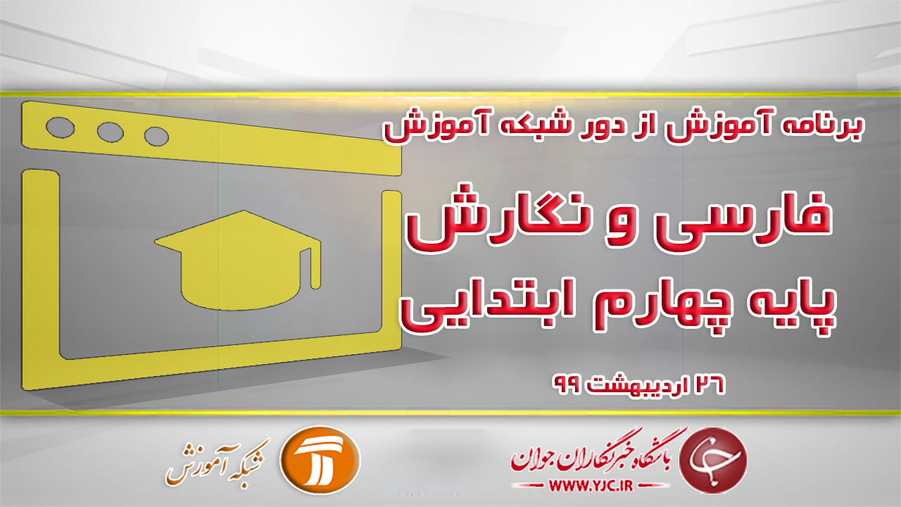 دانلود فیلم کلاس فارسی و نگارش پایه چهارم مورخ ۲۶ اردیبهشت