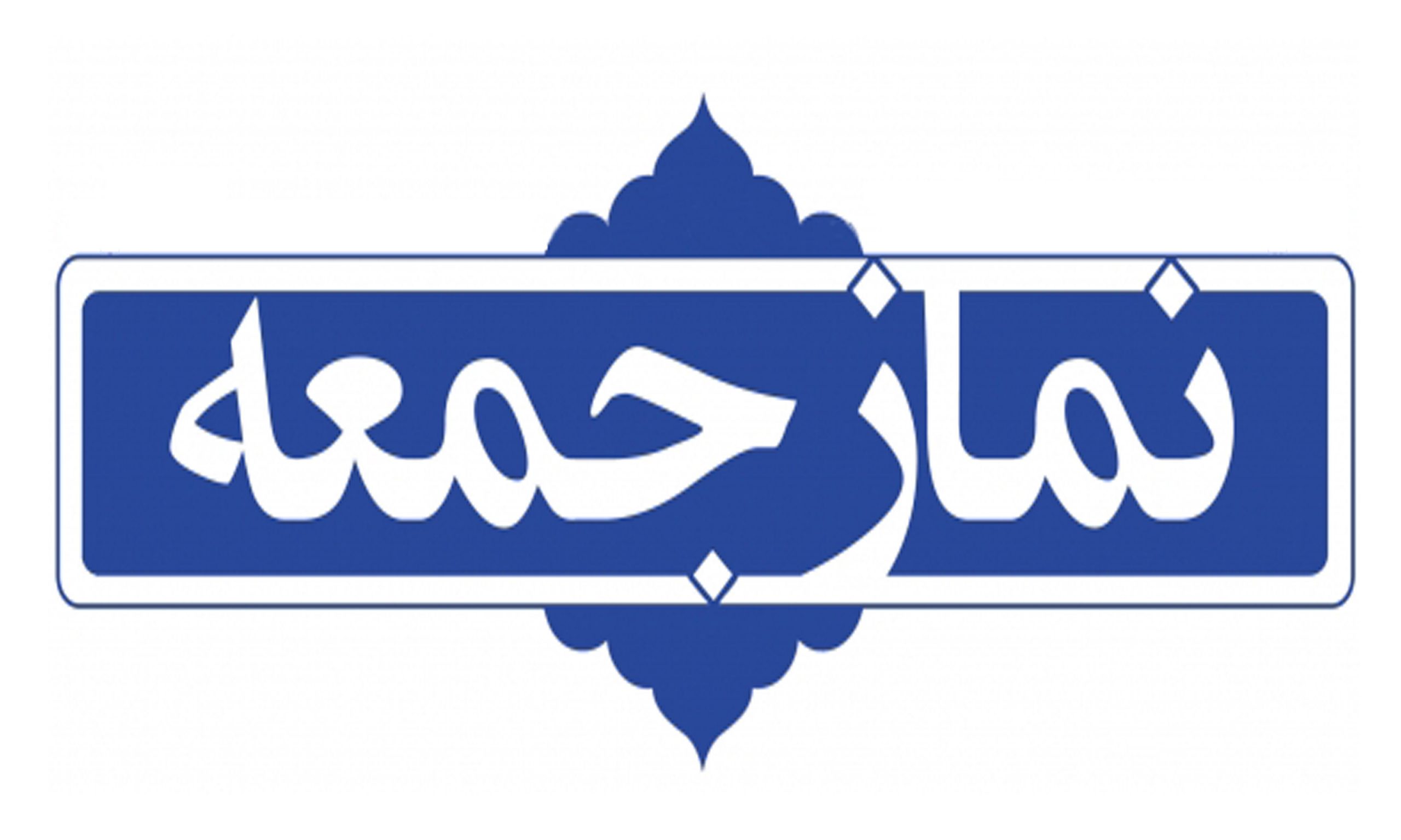 نماز جمعه در ۲ شهر ایلام برگزار می&zwnj;شود
