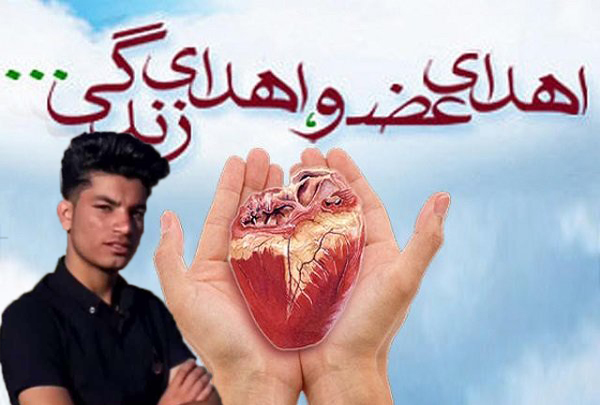 اهدای اعضای بدن دانش آموز فرگی به چند بیمار نیازمند