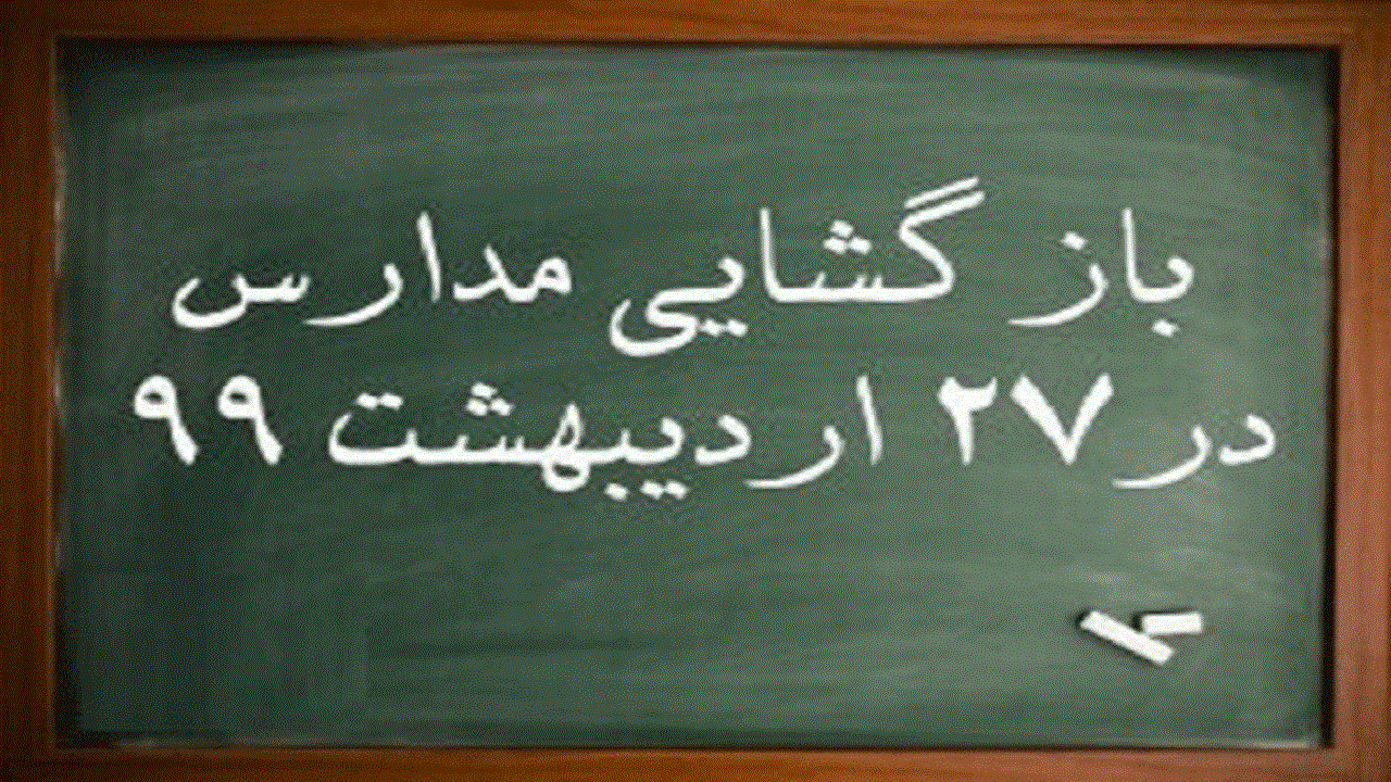 بازگشایی مدارس قزوین از فردا برای رفع اشکال دانش‌آموزان
