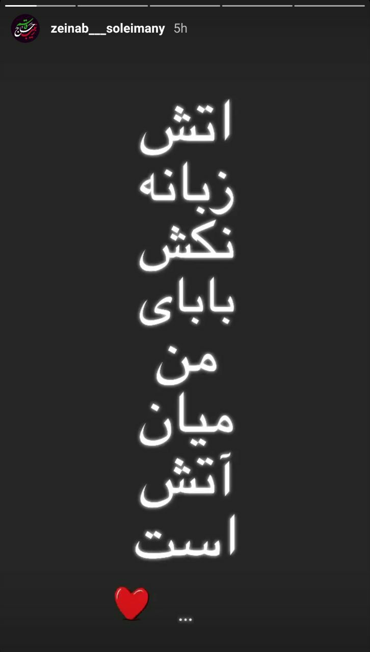 استوری زینب سلیمانی همزمان با روز و ساعت شهادت پدرش