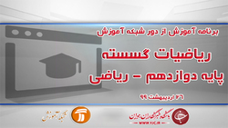 دانلود فیلم کلاس فیزیک ٣ پایه دوازدهم مورخ ۲۹ اردیبهشت