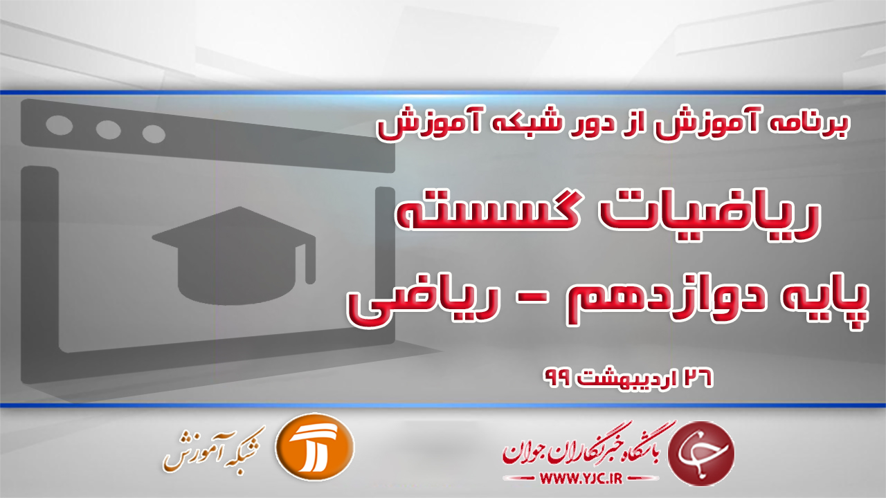 دانلود فیلم کلاس ریاضیات گسسته پایه دوازدهم مورخ ۲۶ اردیبهشت