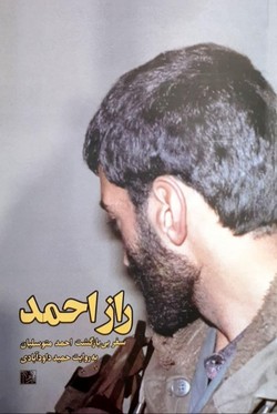 &laquo;راز احمد&raquo; روایتگر سفری بی بازگشت از خرمشهر تا بیروت