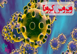 ۱۴۱ نفر به آمار مبتلایان به کرونا در لرستان اضافه شد