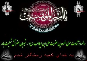 رئیس اداره آموزش و پرورش بستان، شهادت امام علی (ع) را تسلیت گفت