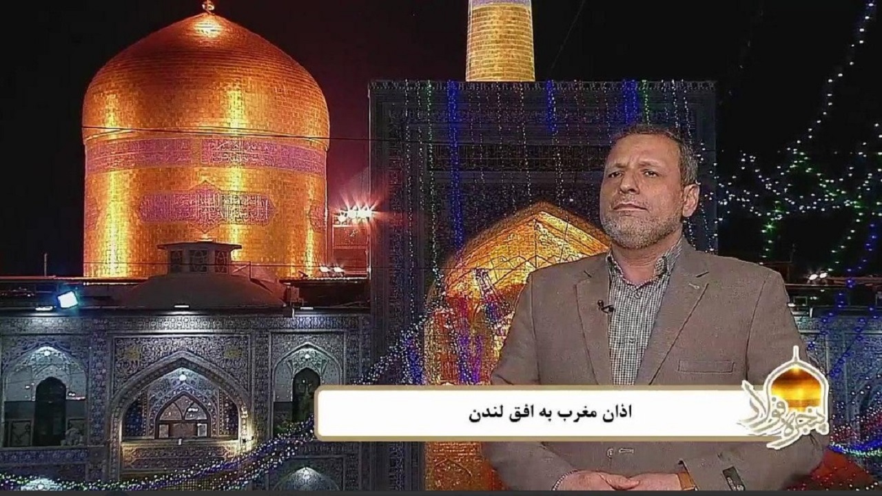 پخش اذان مغرب به افق لندن از حرم مطهر رضوی