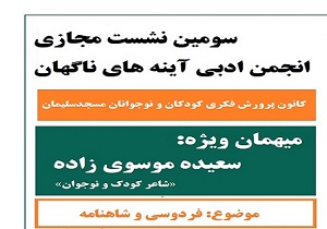 انجمن ادبی آینه‌های ناگهان راهی فضای مجازی شد