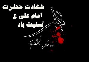 پیام سرپرست فرمانداری هویزه به مناسبت سالروز شهادت حضرت علی (ع)