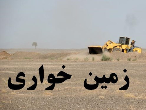 رفع تصرف ۱۷۱ هزار متر مربع از اراضی ملی و دولتی شهرستان اسکو