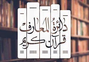 جلد ۱۷ دائره المعارف قرآن کریم در آستانه انتشار