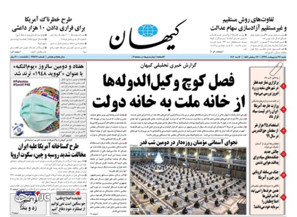کیهان 27 اردیبهشت 99