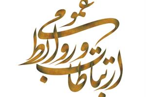 روابط عمومی تسهیل کننده اطلاع رسانی در جامعه