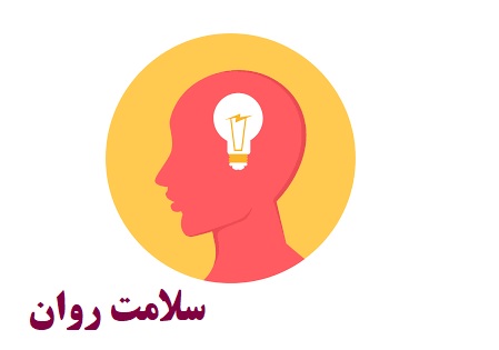 راه اندازی شبکه جامع و همگانی سلامت روان