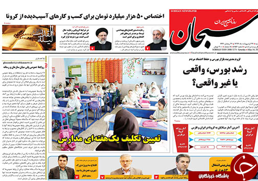 تصاویر صفحه نخست روزنامه&zwnj;های فارس ۲۷ اردیبهشت ماه سال ۱۳۹۹