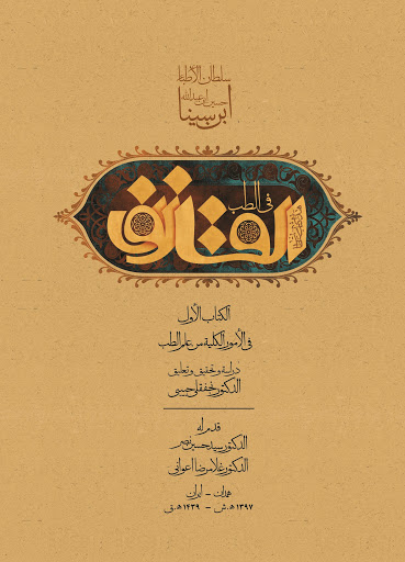 «قانون» کتابی با نظم علمی بسیار/ کتابی که در تمام دانشگاه های پزشکی جهان تدریس می شود/غربی ها سعی دارند ابتکارات دانشمندان اسلامی را به خود نسبت دهند/ «قانون» کتابی با نظم علمی بسیار/ کتابی که در تمام دانشگاه های پزشکی جهان تدریس می شود/غربی ها سعی دارند ابتکارات دانشمندان اسلامی را به خود نسبت دهند/