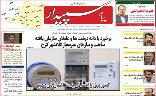 نیم صفحه نخست روزنامه&zwnj;های استانی؛