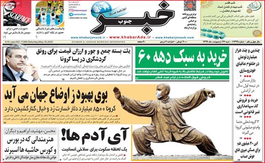 نیم صفحه نخست روزنامه&zwnj;های استانی؛