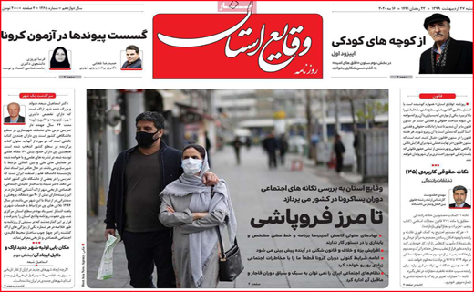 نیم صفحه نخست روزنامه&zwnj;های استانی؛