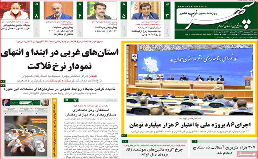 نیم صفحه نخست روزنامه&zwnj;های استانی؛