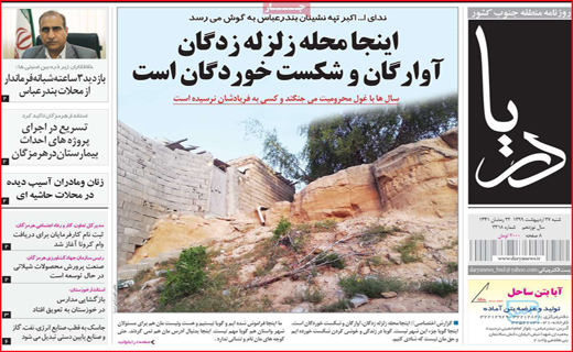 نیم صفحه نخست روزنامه&zwnj;های استانی؛