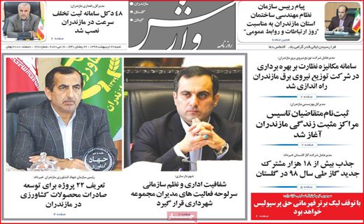 نیم صفحه نخست روزنامه&zwnj;های استانی؛