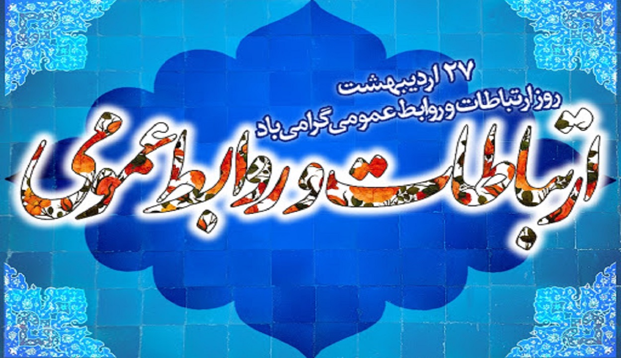 روابط‌عمومی هر دستگاه خط مقدم ارتباط با آحاد جامعه است