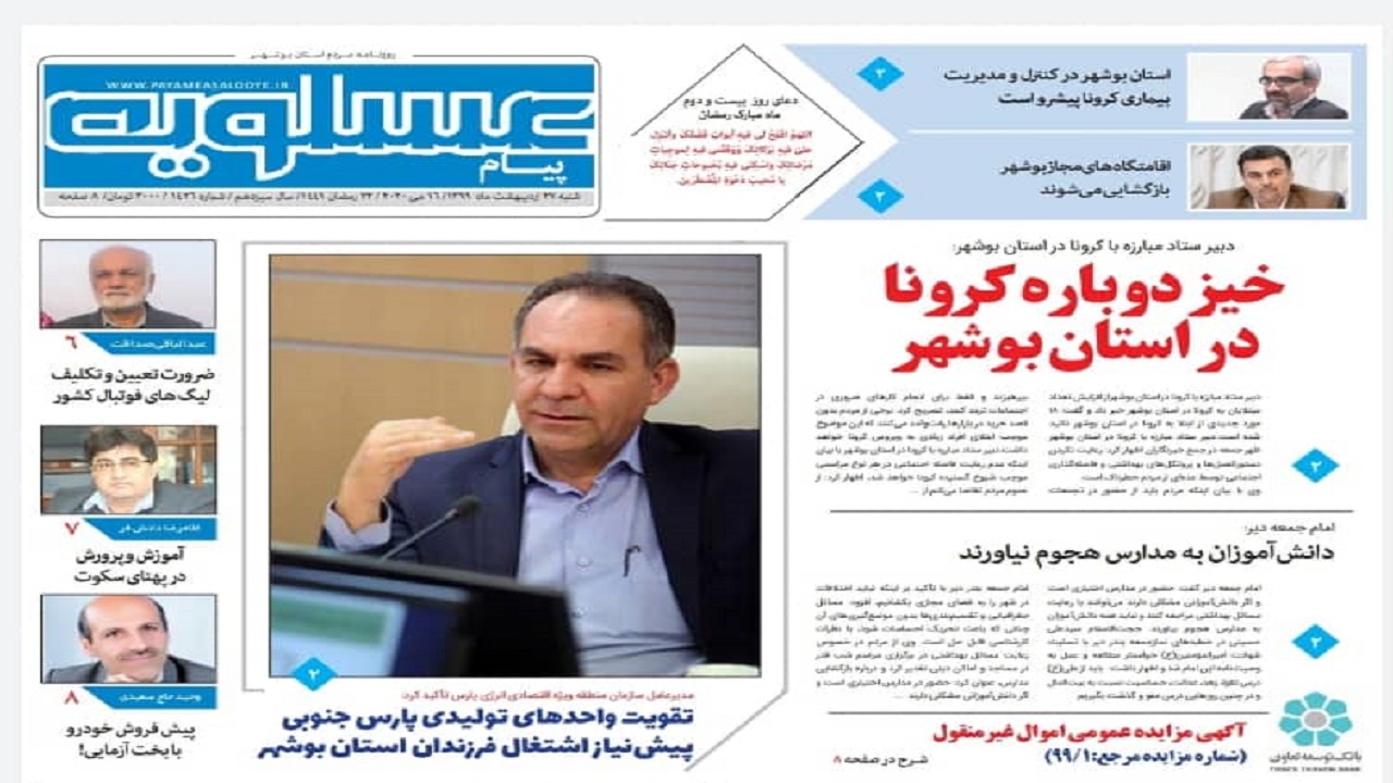 صفحه نخست روزنامه&zwnj;های بوشهر در ۲۷ اردیبهشت ۹۹
