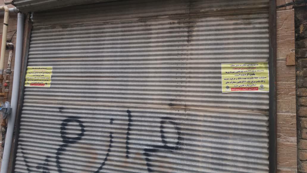 ۵۵ مغازه غیرمجاز در سنندج پلمپ شد